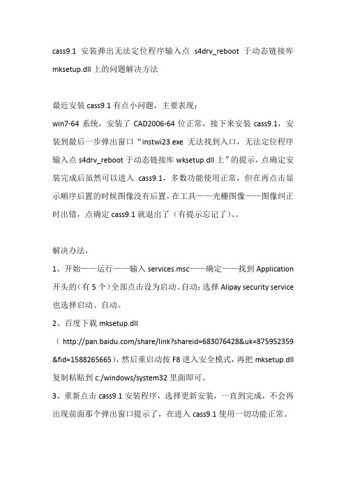cass9cass9.1安装弹出无法定位程序输入点s4drv_reboot于动态链接库mksetup.dll上的问题解决方法