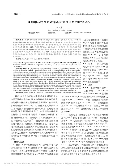 8种中药挥发油对布洛芬促透作用的比较分析_孙成考
