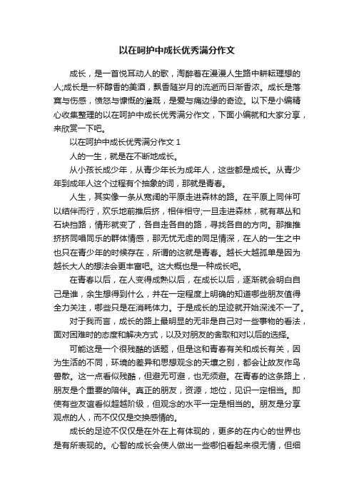 以在呵护中成长优秀满分作文