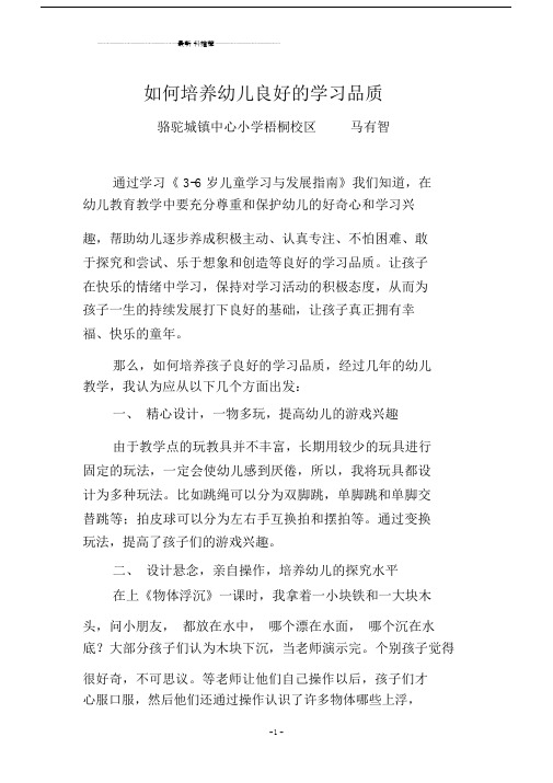 如何培养幼儿良好的学习品质精编版.doc