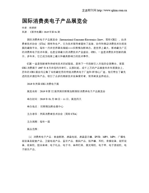 国际消费类电子产品展览会