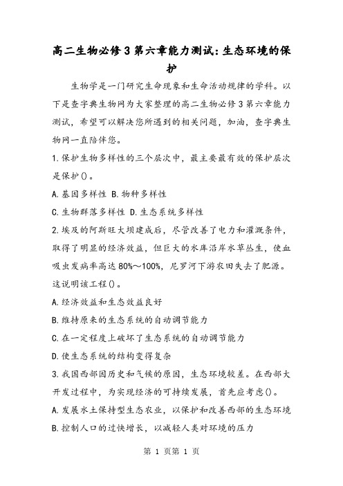 最新高二生物必修3第六章能力测试：生态环境的保护-word文档