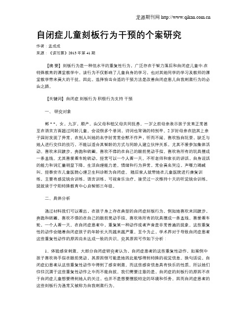 自闭症儿童刻板行为干预的个案研究
