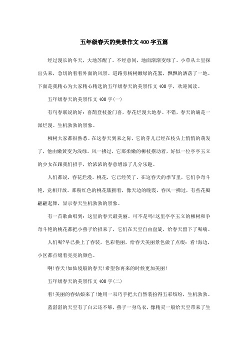 五年级春天的美景作文400字五篇