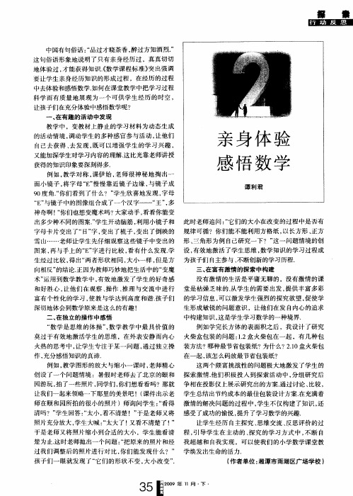 亲身体验 感悟数学