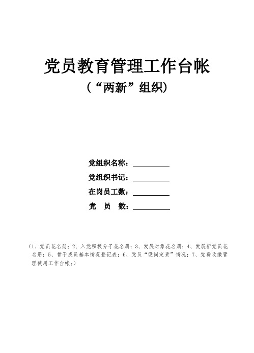 两新组织党员教育管理台帐(新)