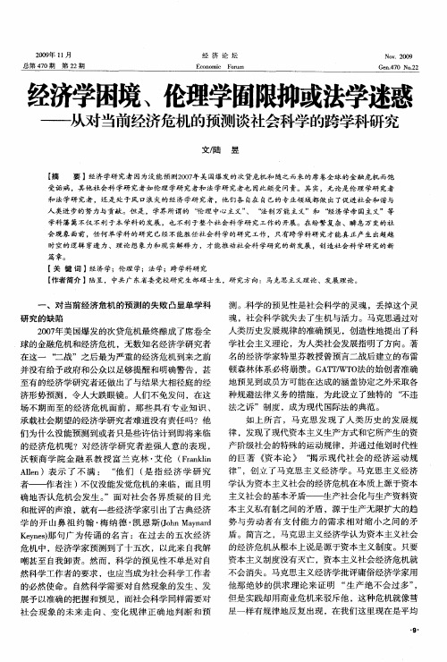 经济学困境、伦理学囿限抑或法学迷惑——从对当前经济危机的预测谈社会科学的跨学科研究