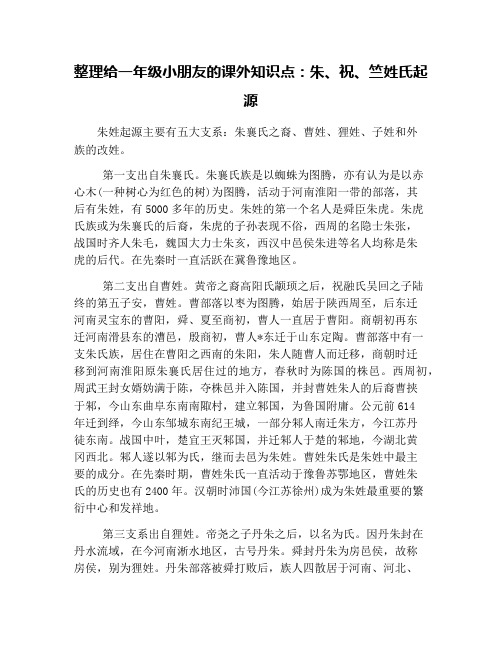 整理给一年级小朋友的课外知识点：朱、祝、竺姓氏起源
