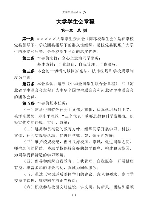 大学学生会章程 (2)