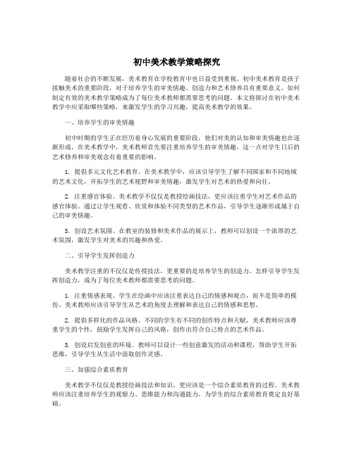 初中美术教学策略探究
