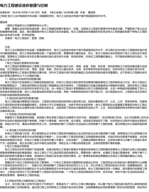 电力工程建设造价管理与控制