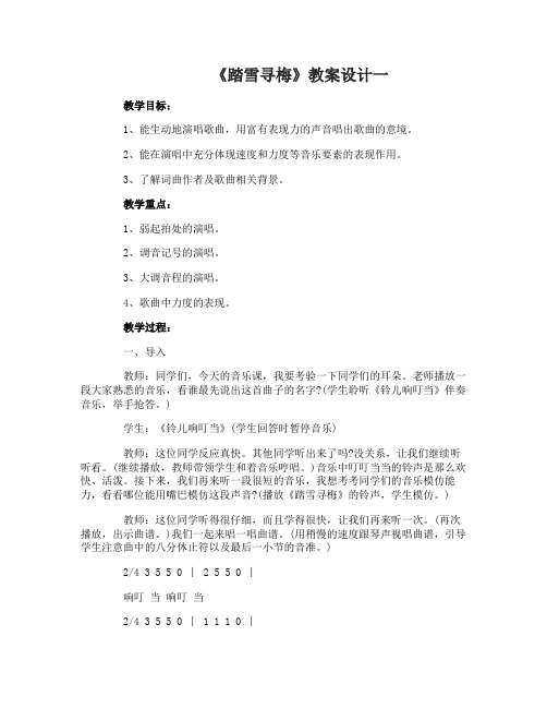 《踏雪寻梅》音乐教案设计