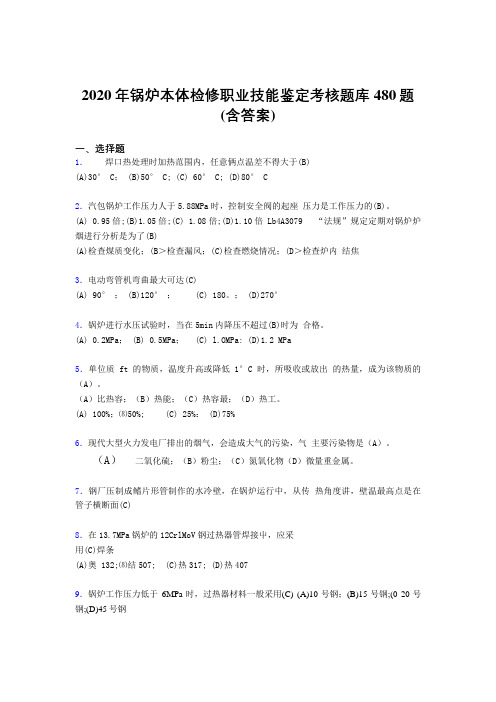 精选新版锅炉本体检修职业技能鉴定考试题库480题(含答案)