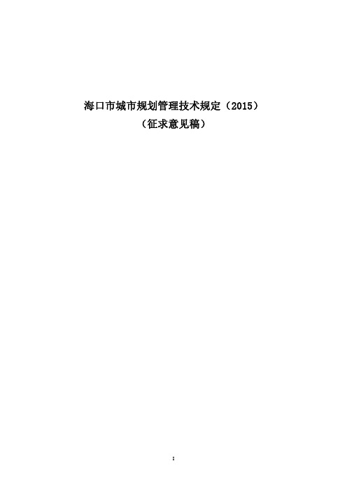 海口市城市规划管理技术规定(2015)(征求意见稿)-