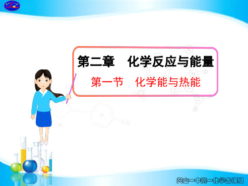 第一节  化学能与热能