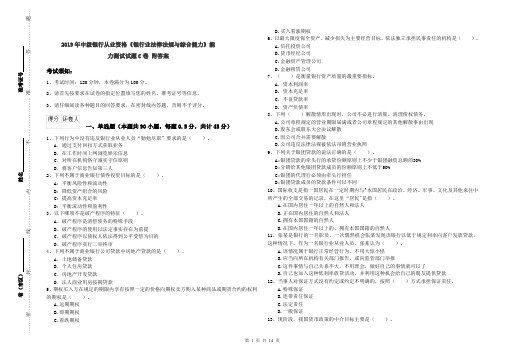 2019年中级银行从业资格《银行业法律法规与综合能力》能力测试试题C卷 附答案