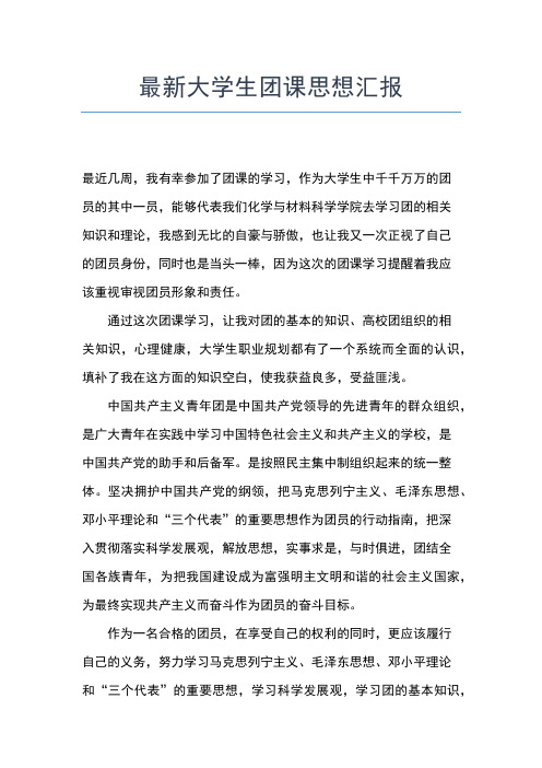 2019年最新当代大学生思想报告范文思想汇报文档【五篇】