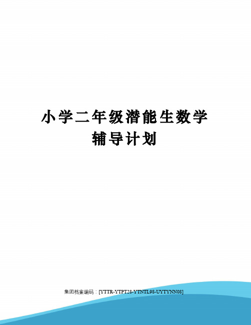 小学二年级潜能生数学辅导计划