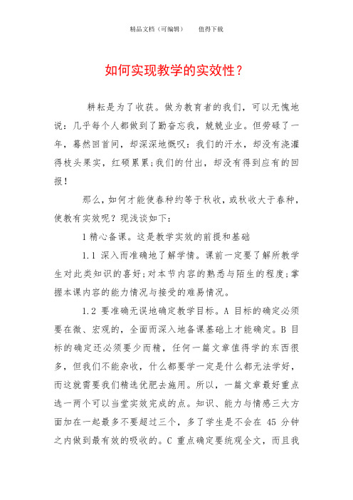 如何实现教学的实效性？