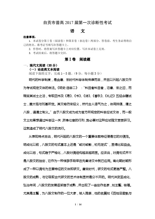 自贡市普高2017届第一次诊断性考试