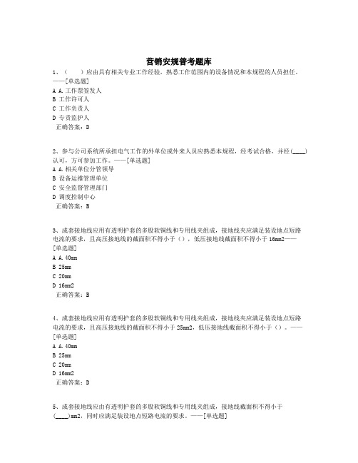 营销安规普考题库题库(310道)
