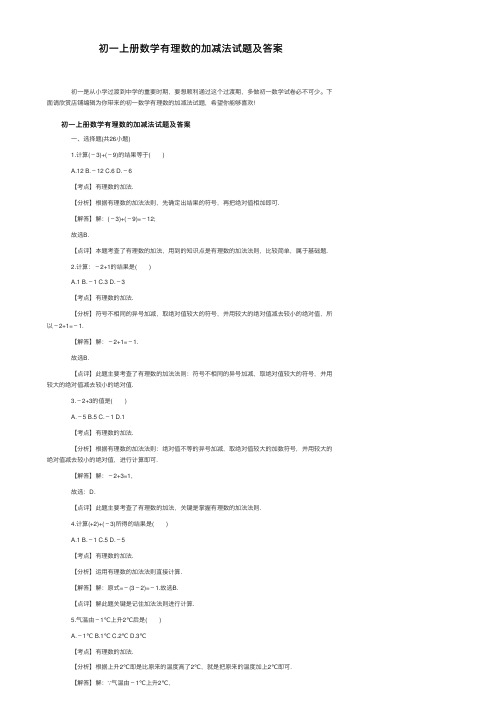 初一上册数学有理数的加减法试题及答案