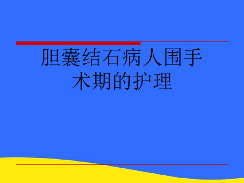 【优选】胆囊结石病人围手术期的护理PPT资料