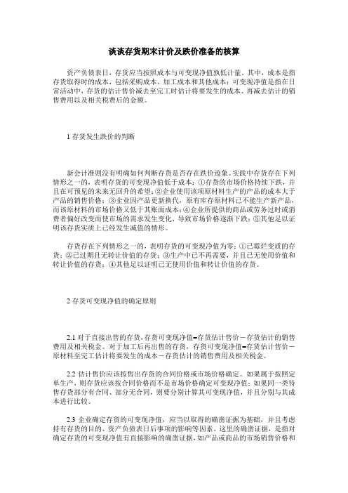 谈谈存货期末计价及跌价准备的核算