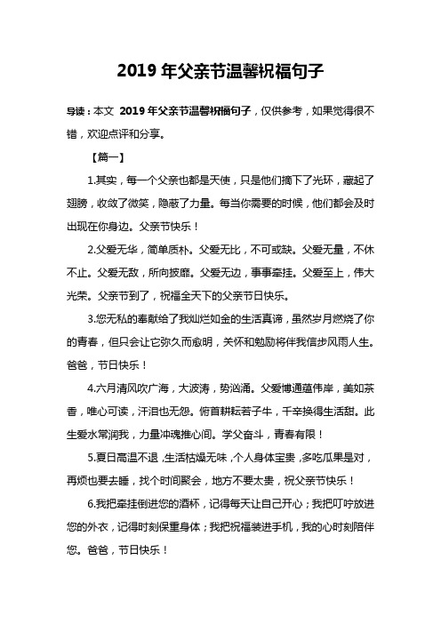 2019年父亲节温馨祝福句子