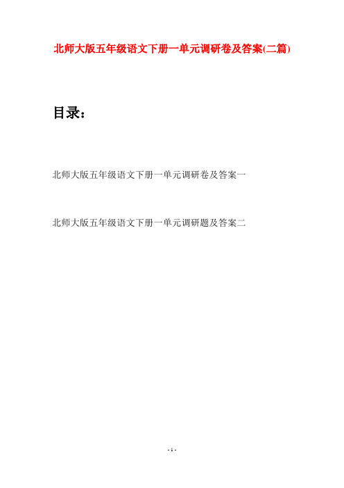 北师大版五年级语文下册一单元调研卷及答案(二篇)