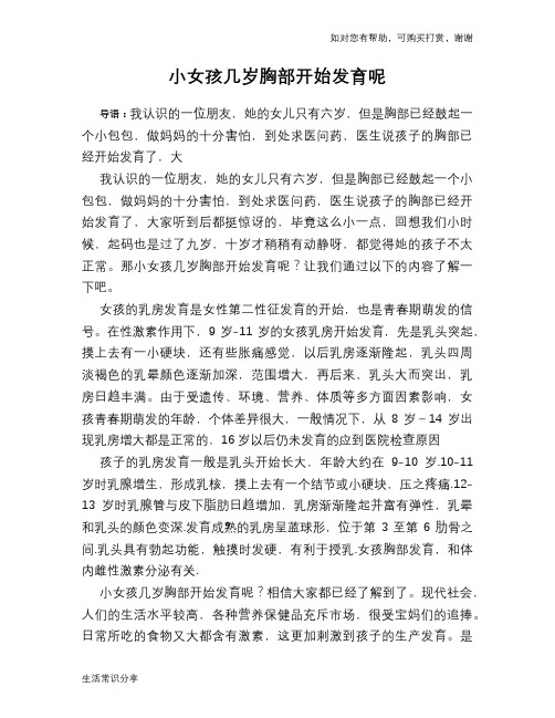 小女孩几岁胸部开始发育呢