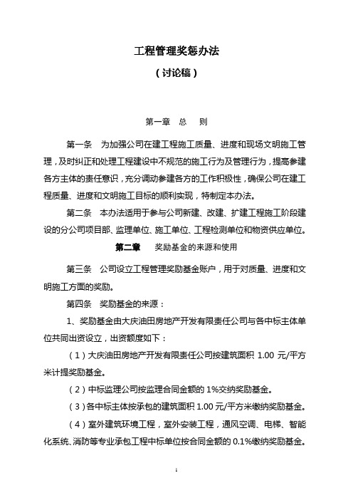 工程奖惩管理办法