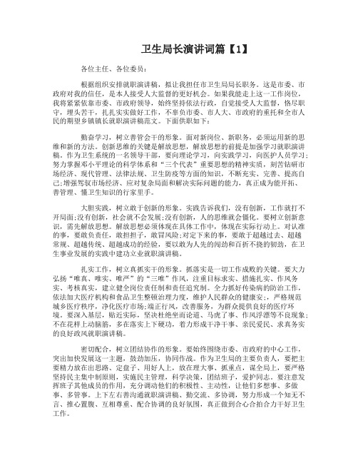 卫生局长演讲词