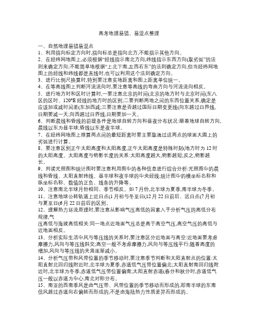 高考地理易错、易混点整理