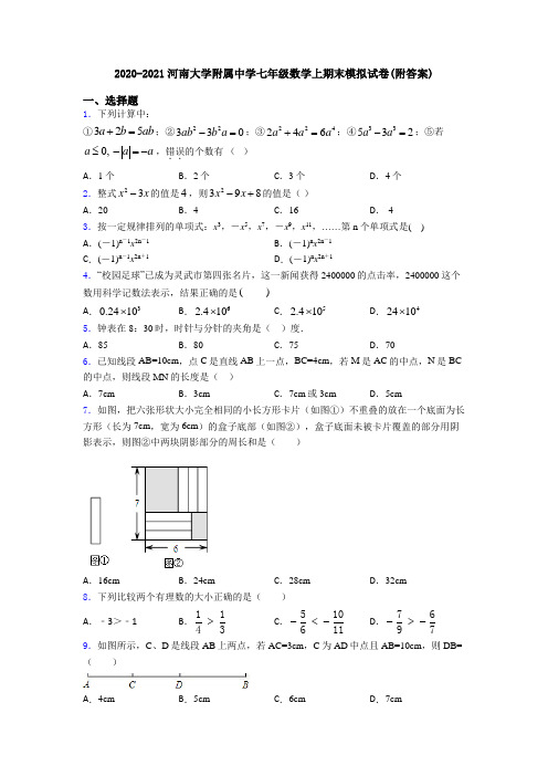 2020-2021河南大学附属中学七年级数学上期末模拟试卷(附答案)