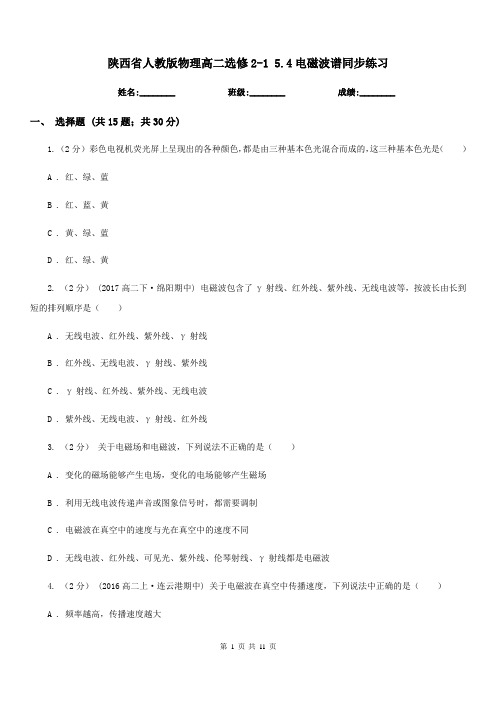 陕西省人教版物理高二选修2-1 5.4电磁波谱同步练习