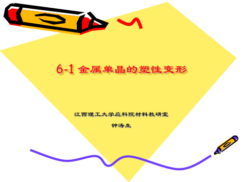6-1 金属单晶的塑性变形