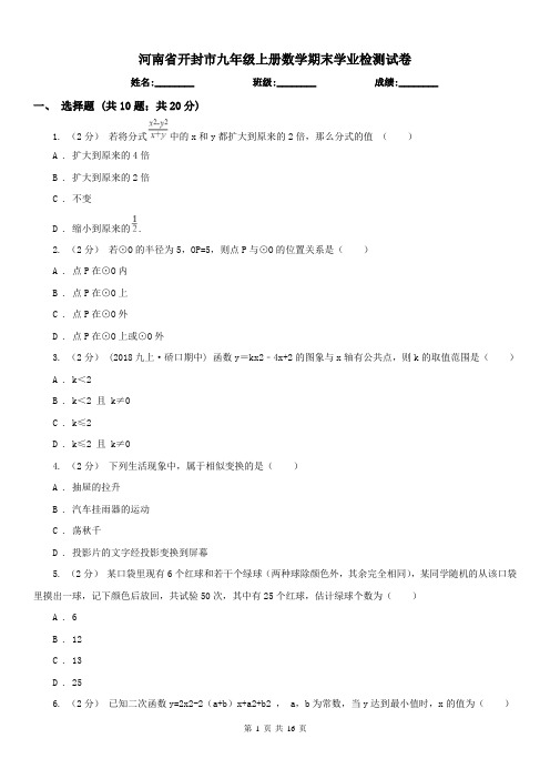 河南省开封市九年级上册数学期末学业检测试卷
