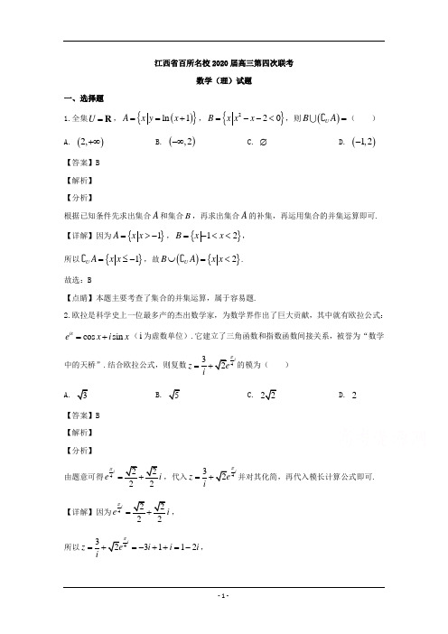 江西省百所名校2020届高三第四次联考数学(理)试题 Word版含解析