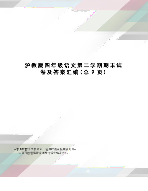 沪教版四年级语文第二学期期末试卷及答案汇编