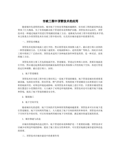 市政工程中顶管技术的应用