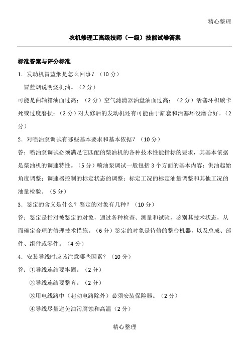 农机修理工高级技师(一级)及答案