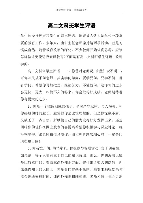 高二文科班学生评语