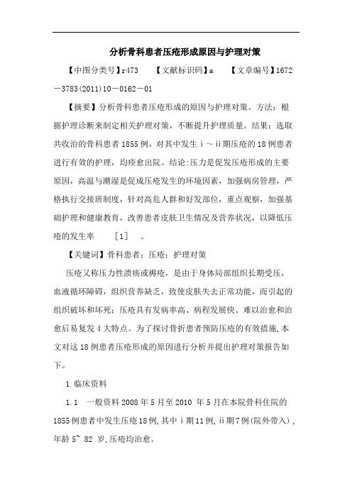 骨科患者压疮形成原因护理对策论文