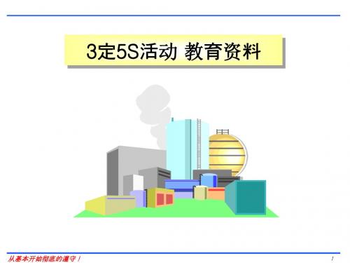 3定5S教育资料