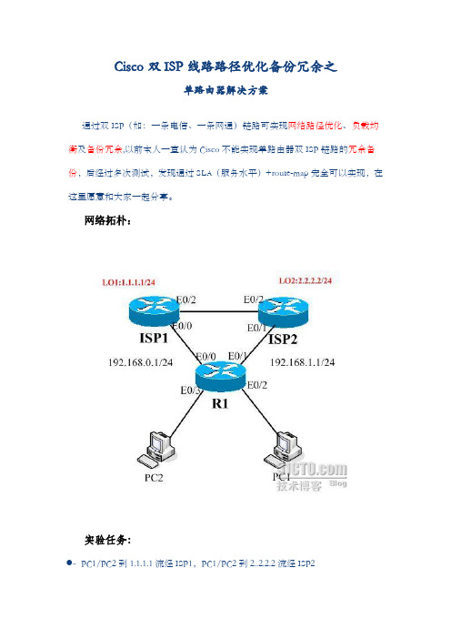 Cisco双ISP线路路径优化备份冗余之
