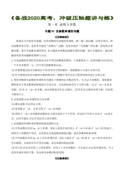 2020高考数学破解压轴题讲与练含参数单调性问题【解析版】