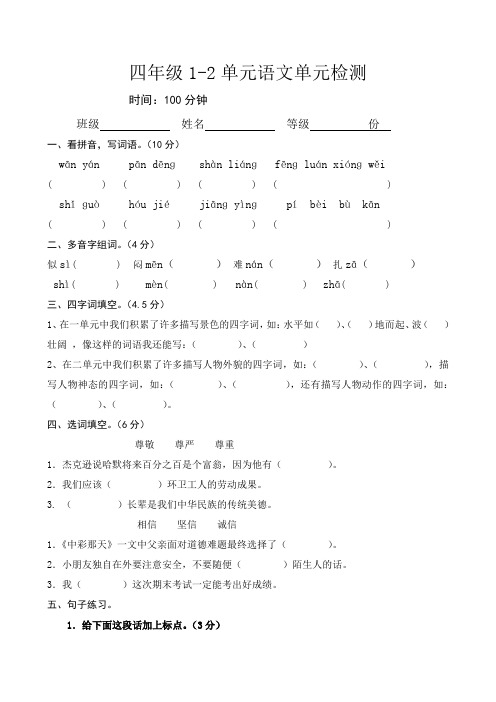 2017-2018学年人教版四年级下册第一二单元语文单元检测试卷