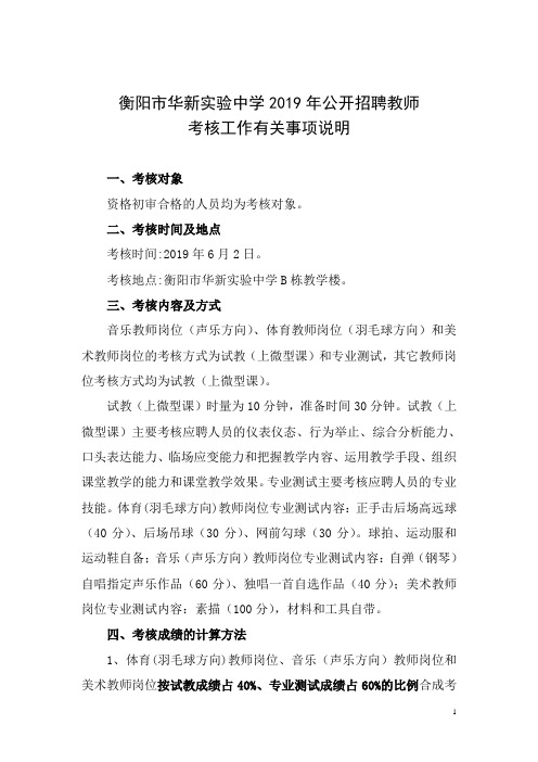 衡阳市华新实验中学2019年公开招聘教师