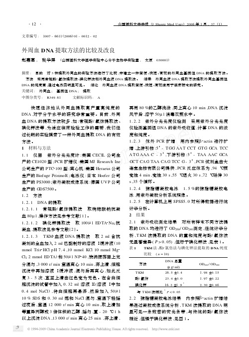 外周血DNA提取方法的比较及改良